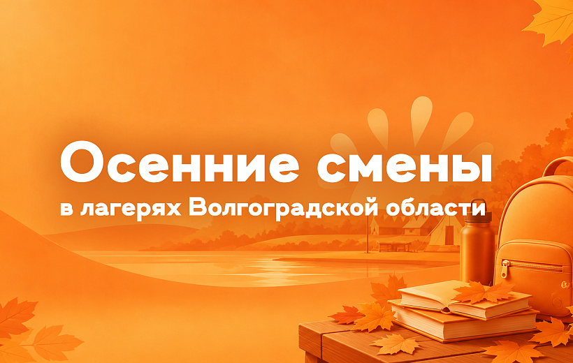 Осенние смены стартуют в детских оздоровительных лагерях Волгоградской области